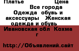 Платье by Balizza  › Цена ­ 2 000 - Все города Одежда, обувь и аксессуары » Женская одежда и обувь   . Ивановская обл.,Кохма г.